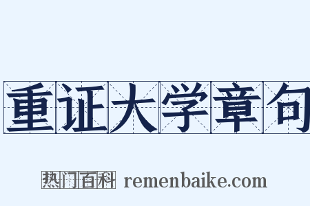 重证大学章句是什么意思的图片